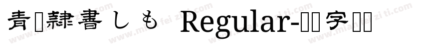 青柳隷書しも Regular字体转换